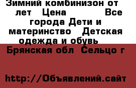 Зимний комбинизон от 0-3 лет › Цена ­ 3 500 - Все города Дети и материнство » Детская одежда и обувь   . Брянская обл.,Сельцо г.